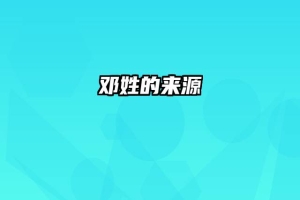 邓姓的来源