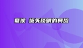 夏侯惇拔矢啖睛的典故