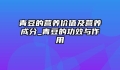 青豆的营养价值及营养成分_青豆的功效与作用