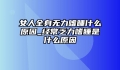 女人全身无力嗜睡什么原因_经常乏力嗜睡是什么原因