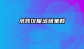 求葬仪屋出场集数