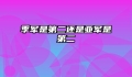 季军是第二还是亚军是第二
