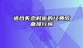 适合失恋时听的经典歌曲排行榜