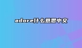 adore什么意思中文