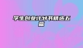 学生创业计划书精选五篇