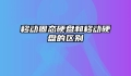 移动固态硬盘和移动硬盘的区别