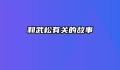 和武松有关的故事