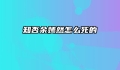 知否余嫣然怎么死的