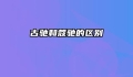 古驰和蔻驰的区别