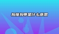 狗推狗带是什么意思