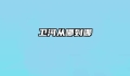 卫河从哪到哪