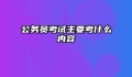 公务员考试主要考什么内容