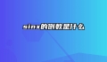 sinx的倒数是什么
