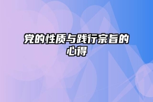 党的性质与践行宗旨的心得