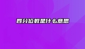 四分位数是什么意思