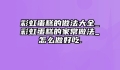 彩虹蛋糕的做法大全_彩虹蛋糕的家常做法_怎么做好吃.