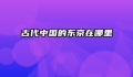 古代中国的东京在哪里