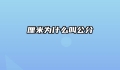 厘米为什么叫公分
