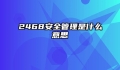 2468安全管理是什么意思