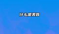 什么是美育