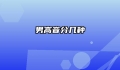 男高音分几种