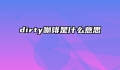 dirty咖啡是什么意思