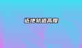 近地轨道高度