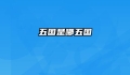 五国是哪五国