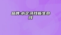 品牌:水企寻找新生命线