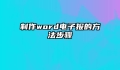 制作word电子报的方法步骤