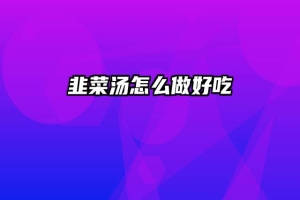 韭菜汤怎么做好吃