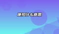 康扣什么意思