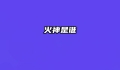 火神是谁