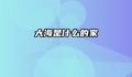 大海是什么的家