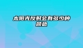 太阳光反射会有多少种颜色