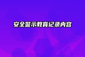 安全警示教育记录内容