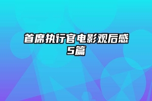 首席执行官电影观后感5篇