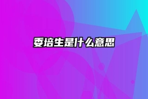 委培生是什么意思