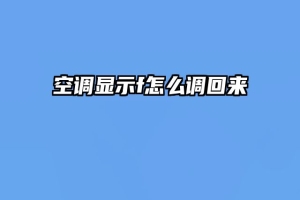 空调显示f怎么调回来