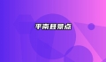 平南县景点