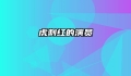 虎刺红的演员