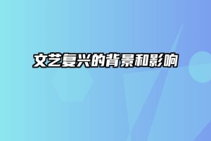 文艺复兴的背景和影响