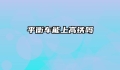 平衡车能上高铁吗
