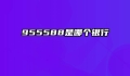 955588是哪个银行
