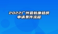2022广州最新廉租房申请条件流程
