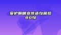 爱护眼睛宣传语句简短80句