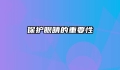 保护眼睛的重要性