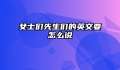 女士们先生们的英文要怎么说
