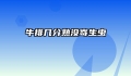 牛排几分熟没寄生虫