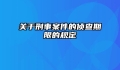 关于刑事案件的侦查期限的规定